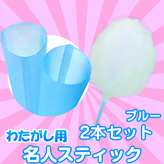 【わたがし用 名人スティック】×2本セット カラー:ブルー