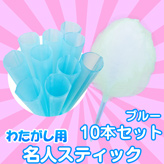 【わたがし用 名人スティック】×10本セット カラー:ブルー