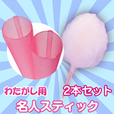 【わたがし用 名人スティック】×2本セット カラー:ピンク