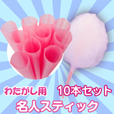 【わたがし用 名人スティック】×10本セット カラー:ピンク