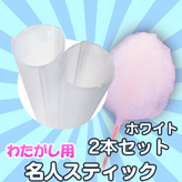 【わたがし用 名人スティック】×2本セット カラー:ホワイト