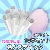 【わたがし用 名人スティック】×10本セット カラー:ホワイト