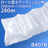 エアピー専用エアー緩衝材ロール【B401B】