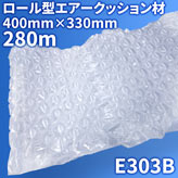 エアピー専用エアークッションロール【E303B】