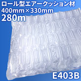 エアピー専用エアークッションロール【E403B】