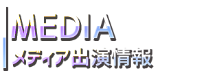 メディア出演情報